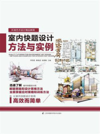 《室内快题设计方法与实例》-秦瑞虎-mobi、epub、azw3、pdf电子书免费下载/宝阳读书小站