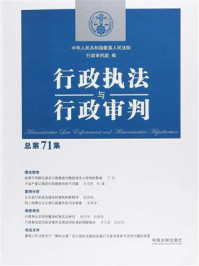 《行政执法与行政审判(总第71集)》-中华人民共和国最高人民法院行政审判庭