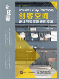 《新印象 3ds Max.VRay.Photoshop 创客空间设计与效果图表现技法》-任媛媛