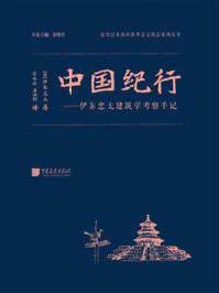 《中国纪行:伊东忠太建筑学考察手记》-伊东忠太