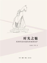 《时光之魅:欧洲四国的建筑和城镇保护》-何晓昕