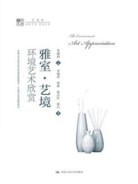 《雅室·艺境:环境艺术欣赏(明德书系·艺术坊)》-李砚祖