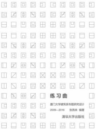 《练习曲:厦门大学建筑系专题研究设计 2009—2016》-张燕来