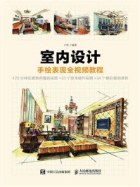《室内设计手绘表现全视频教程》-卢影