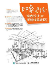 《印象手绘 室内设计手绘线稿表现(第2版)》-潘周婧-mobi、epub、azw3、pdf电子书免费下载/宝阳读书小站
