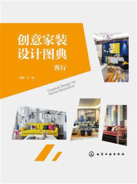 《创意家装设计图典:客厅》-理想·宅