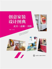 《创意家装设计图典:玄关、走廊、卫浴》-理想·宅