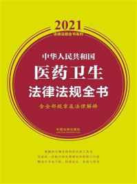 《中华人民共和国医药卫生法律法规全书(含全部规章及法律解释)(2021年版)》-中国法制出版社