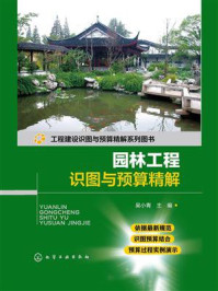 《工程建设识图与预算精解系列图书:园林工程识图与预算精解》-吴小青-mobi、epub、azw3、pdf电子书免费下载/宝阳读书小站