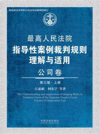 《最高人民法院指导性案例裁判规则理解与适用:公司卷(第3版·上册)》-江必新