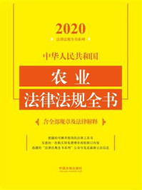 《中华人民共和国农业法律法规全书(含全部规章及法律解释)(2020年版)》-中国法制出版社
