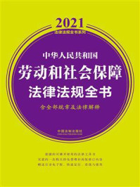 《中华人民共和国劳动和社会保障法律法规全书(含全部规章及法律解释)(2021年版)》-中国法制出版社