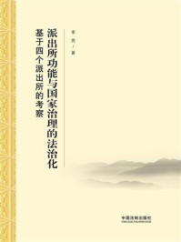 《派出所功能与国家治理的法治化:基于四个派出所的考察》-李亮