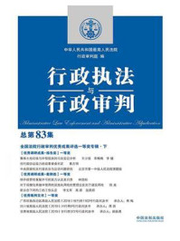 《行政执法与行政审判(总第83集)》-中华人民共和国最高人民法院行政审判庭