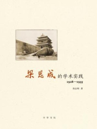 《梁思成的学术实践(1928—1955)》-胡志刚