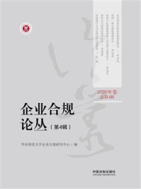 《企业合规论丛(第4辑)》-华东师范大学企业合规研究中心