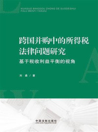 《跨国并购中的所得税法律问题研究:基于税收利益平衡的视角》-刘淼