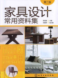 《家具设计常用资料集(第二版)》-陈祖建-mobi、epub、azw3、pdf电子书免费下载/宝阳读书小站