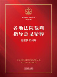 《各地法院裁判指导意见精粹:房屋买卖纠纷》-李超