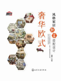 《风格家居软装搭配设计:奢华欧式》-理想·宅