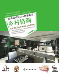 《经典家居设计与软装布置:乡村格调》-宜家文化