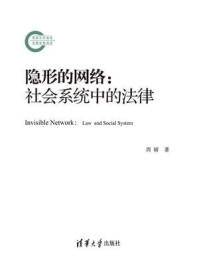 《隐形的网络:社会系统中的法律》-周婧