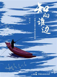 《知向谁边:法律与政策之间的劳动关系》-阎天空