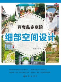《细部空间设计(百变私家庭院系列)》-理想·宅
