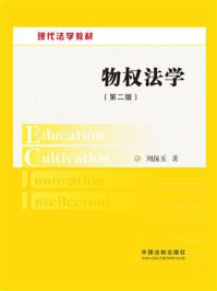 《物权法学(第二版)》-刘保玉