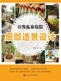 《百变私家庭院:细部造景设计》-理想·宅