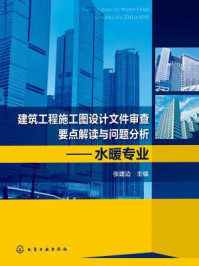 《建筑工程施工图设计文件审查要点解读与问题分析:水暖专业》-张建边