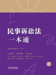 《民事诉讼法一本通(第八版·修订版)》-法规应用研究中心