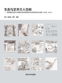 《生态与艺术介入空间:西安建筑科技大学建筑学院风景园林专业教学理念与成果(2008-2015)》-吕琳;樊亚妮;刘晖;周莉桦