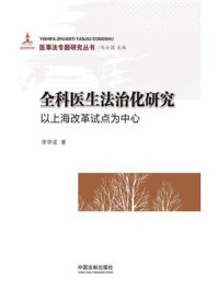 《全科医生法治化研究:以上海改革试点为中心》-李学成