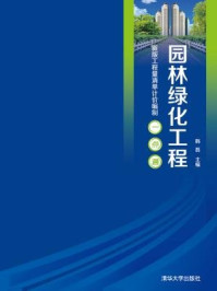 《园林绿化工程(新版工程量清单计价编制一点通)》-韩磊
