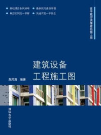 《建筑设备工程施工图》-危凤海