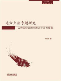 《地方立法专题研究:以我国设区的市地方立法为视角》-武钦殿