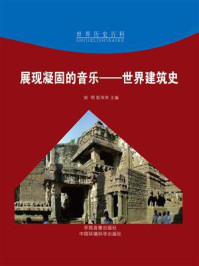 《展现凝固的音乐:世界建筑史》-闻明-mobi、epub、azw3、pdf电子书免费下载/宝阳读书小站
