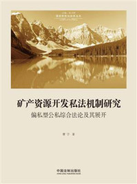 《矿产资源开发私法机制研究:偏私型公私综合法论及其展开》-曹宇