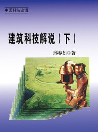 《建筑科技解说(下)》-邢春如