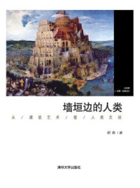 《墙垣边的人类:从建筑艺术看人类文明》-尉陈