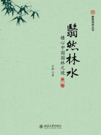 《翳然林水:棲心中国园林之境(第二版)》-王毅