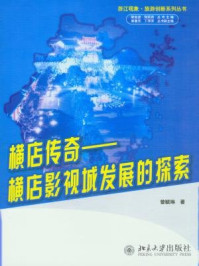 《横店传奇:横店影视城发展的探索(浙江现象·旅游创新系列丛书)》-曾毓琳