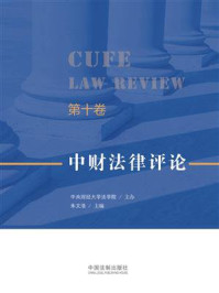 《中财法律评论(第10卷)》-朱文浩