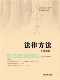 《法律方法(第22卷)》-陈金钊