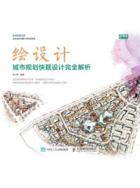 《绘设计:城市规划快题设计完全解析》-吴小辉