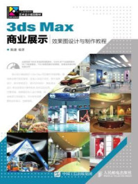 《3ds Max商业展示效果图设计与制作教程》-陈谦-mobi、epub、azw3、pdf电子书免费下载/宝阳读书小站