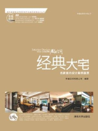 《经典大宅:名家室内设计案例鉴赏》-幸福空间有限公司