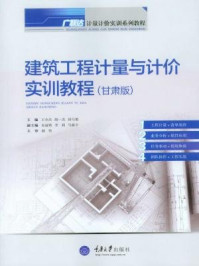 《建筑工程计量与计价实训教程(甘肃版)》-祁巧艳