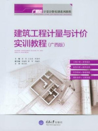 《建筑工程计量与计价实训教程(广西版)》-王全杰